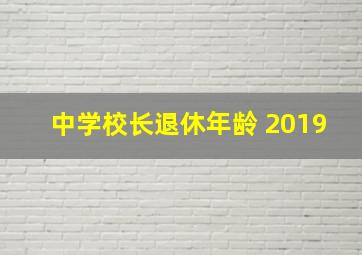 中学校长退休年龄 2019